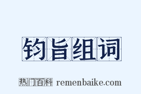 钧旨组词是什么意思的图片